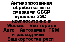 Антикоррозийная обработка авто смазками СССР пушсало/ЗЭС. круглосуточно в Москве - Все города Авто » Автохимия, ГСМ и расходники   . Башкортостан респ.,Баймакский р-н